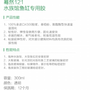 驀然121水族館魚(yú)缸專用膠